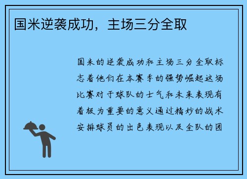 国米逆袭成功，主场三分全取