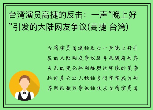 台湾演员高捷的反击：一声“晚上好”引发的大陆网友争议(高捷 台湾)