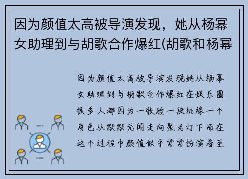 因为颜值太高被导演发现，她从杨幂女助理到与胡歌合作爆红(胡歌和杨幂第一次合作)