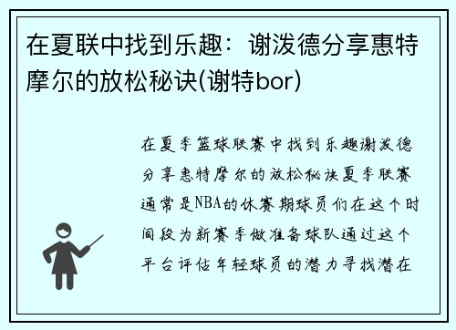 在夏联中找到乐趣：谢泼德分享惠特摩尔的放松秘诀(谢特bor)