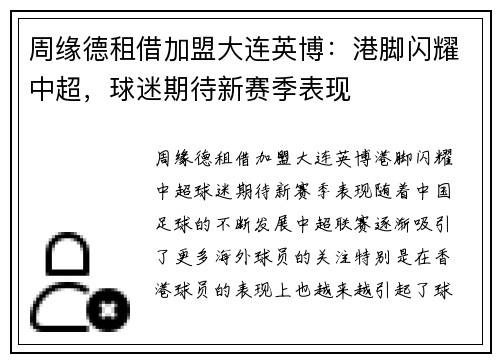 周缘德租借加盟大连英博：港脚闪耀中超，球迷期待新赛季表现