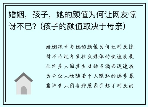 婚姻，孩子，她的颜值为何让网友惊讶不已？(孩子的颜值取决于母亲)