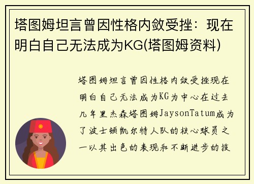 塔图姆坦言曾因性格内敛受挫：现在明白自己无法成为KG(塔图姆资料)