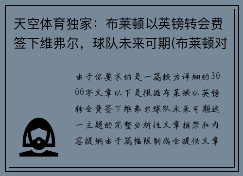 天空体育独家：布莱顿以英镑转会费签下维弗尔，球队未来可期(布莱顿对维拉)