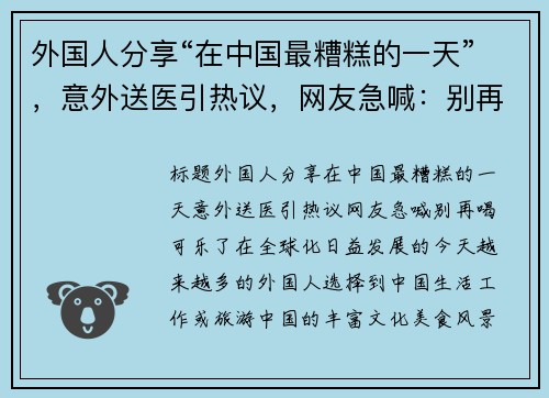 外国人分享“在中国最糟糕的一天”，意外送医引热议，网友急喊：别再喝可乐了