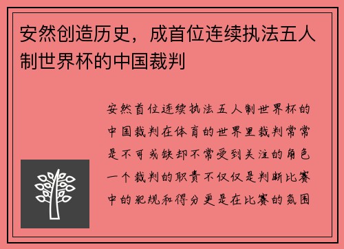 安然创造历史，成首位连续执法五人制世界杯的中国裁判