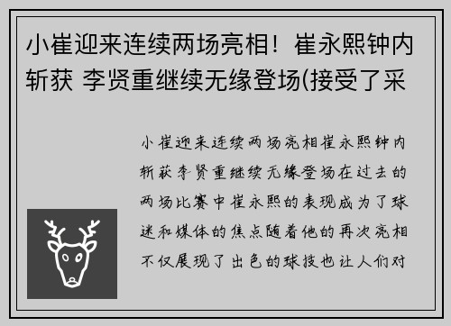 小崔迎来连续两场亮相！崔永熙钟内斩获 李贤重继续无缘登场(接受了采访!)