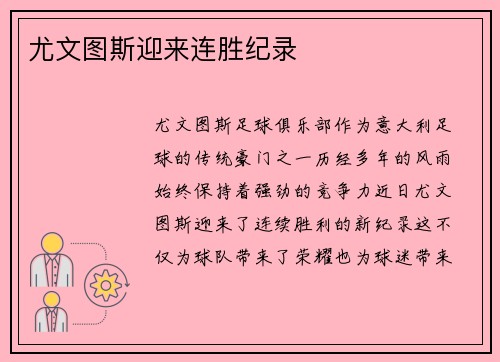 尤文图斯迎来连胜纪录