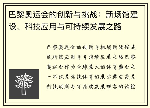巴黎奥运会的创新与挑战：新场馆建设、科技应用与可持续发展之路