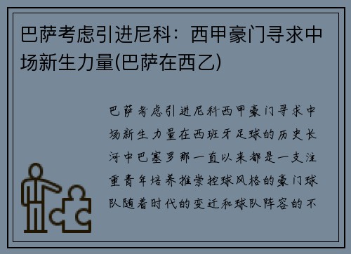 巴萨考虑引进尼科：西甲豪门寻求中场新生力量(巴萨在西乙)
