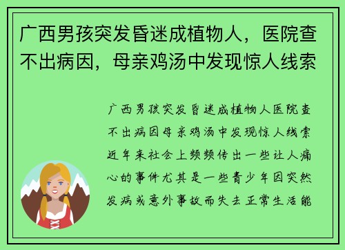 广西男孩突发昏迷成植物人，医院查不出病因，母亲鸡汤中发现惊人线索