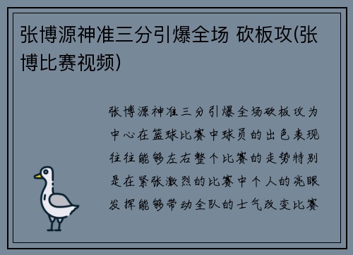 张博源神准三分引爆全场 砍板攻(张博比赛视频)