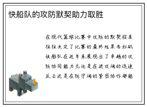 快船队的攻防默契助力取胜