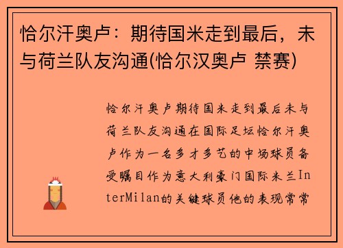 恰尔汗奥卢：期待国米走到最后，未与荷兰队友沟通(恰尔汉奥卢 禁赛)