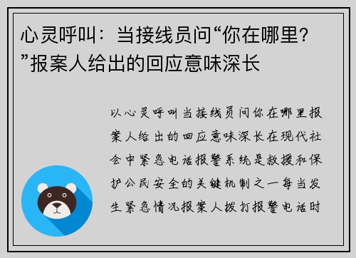 心灵呼叫：当接线员问“你在哪里？”报案人给出的回应意味深长