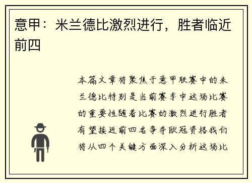 意甲：米兰德比激烈进行，胜者临近前四