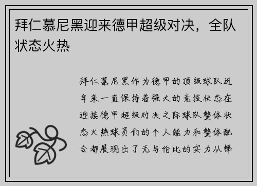 拜仁慕尼黑迎来德甲超级对决，全队状态火热