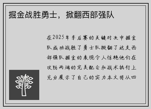 掘金战胜勇士，掀翻西部强队