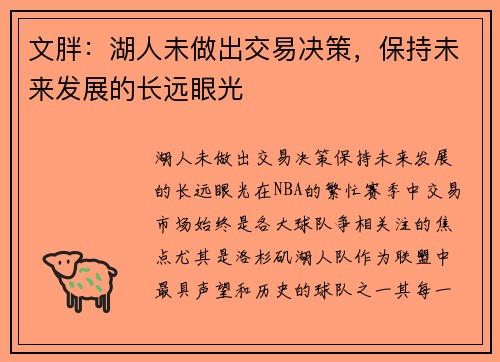 文胖：湖人未做出交易决策，保持未来发展的长远眼光