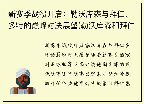 新赛季战役开启：勒沃库森与拜仁、多特的巅峰对决展望(勒沃库森和拜仁比赛)