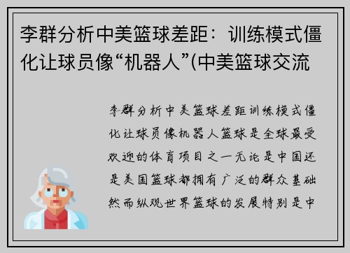 李群分析中美篮球差距：训练模式僵化让球员像“机器人”(中美篮球交流)