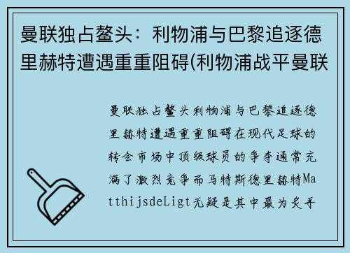曼联独占鳌头：利物浦与巴黎追逐德里赫特遭遇重重阻碍(利物浦战平曼联)