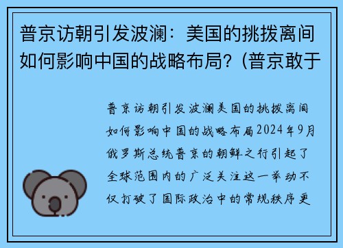 普京访朝引发波澜：美国的挑拨离间如何影响中国的战略布局？(普京敢于向美国挑战)