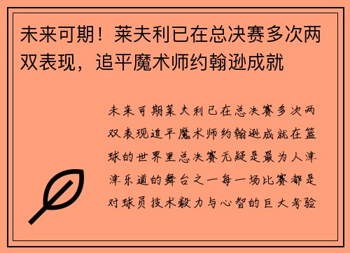 未来可期！莱夫利已在总决赛多次两双表现，追平魔术师约翰逊成就