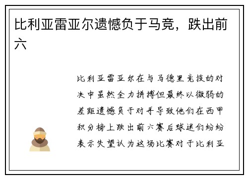 比利亚雷亚尔遗憾负于马竞，跌出前六