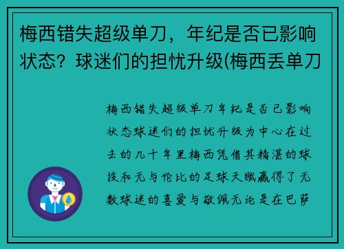 梅西错失超级单刀，年纪是否已影响状态？球迷们的担忧升级(梅西丢单刀)