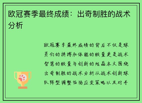 欧冠赛季最终成绩：出奇制胜的战术分析