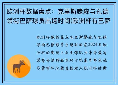 欧洲杯数据盘点：克里斯滕森与孔德领衔巴萨球员出场时间(欧洲杯有巴萨队吗)
