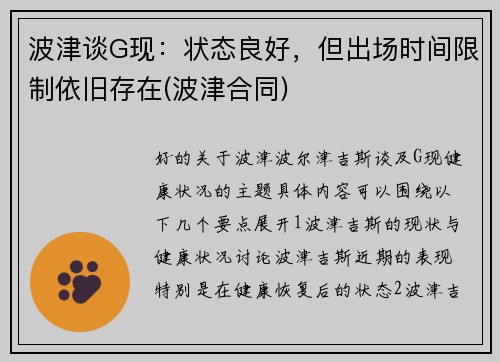 波津谈G现：状态良好，但出场时间限制依旧存在(波津合同)