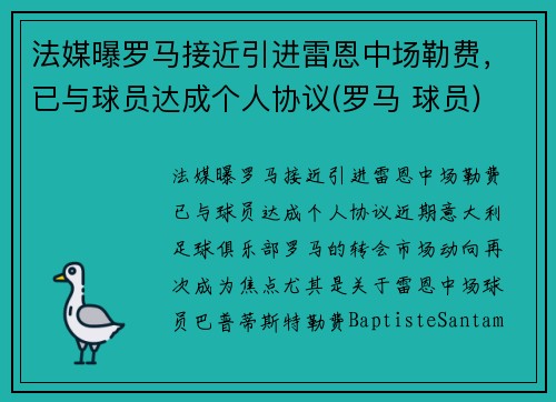 法媒曝罗马接近引进雷恩中场勒费，已与球员达成个人协议(罗马 球员)