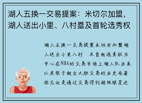 湖人五换一交易提案：米切尔加盟，湖人送出小里、八村塁及首轮选秀权