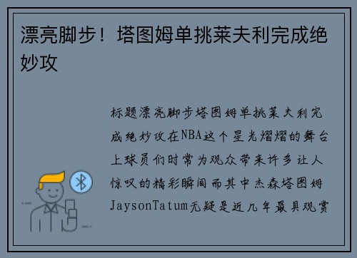 漂亮脚步！塔图姆单挑莱夫利完成绝妙攻