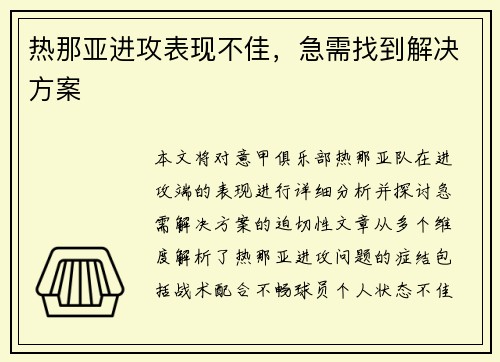 热那亚进攻表现不佳，急需找到解决方案