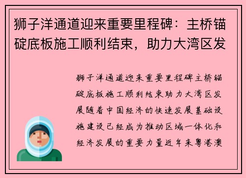 狮子洋通道迎来重要里程碑：主桥锚碇底板施工顺利结束，助力大湾区发展