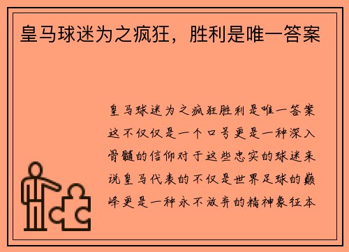 皇马球迷为之疯狂，胜利是唯一答案