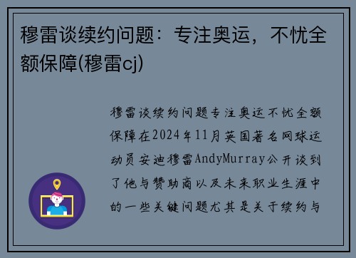 穆雷谈续约问题：专注奥运，不忧全额保障(穆雷cj)