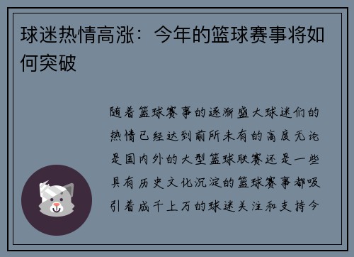 球迷热情高涨：今年的篮球赛事将如何突破