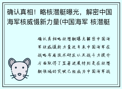 确认真相！略核潜艇曝光，解密中国海军核威慑新力量(中国海军 核潜艇)