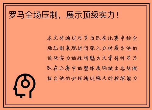 罗马全场压制，展示顶级实力！