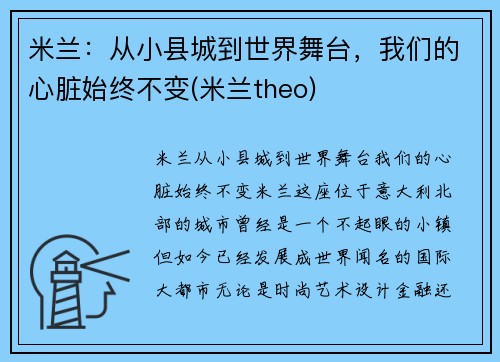 米兰：从小县城到世界舞台，我们的心脏始终不变(米兰theo)