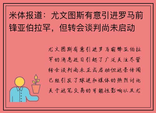 米体报道：尤文图斯有意引进罗马前锋亚伯拉罕，但转会谈判尚未启动