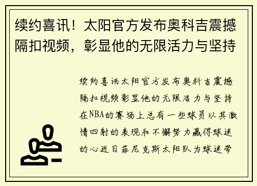 续约喜讯！太阳官方发布奥科吉震撼隔扣视频，彰显他的无限活力与坚持！