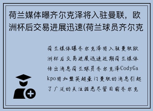 荷兰媒体曝齐尔克泽将入驻曼联，欧洲杯后交易进展迅速(荷兰球员齐尔克泽)