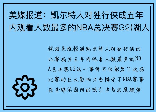 美媒报道：凯尔特人对独行侠成五年内观看人数最多的NBA总决赛G2(湖人凯尔特人总决赛打过几次)