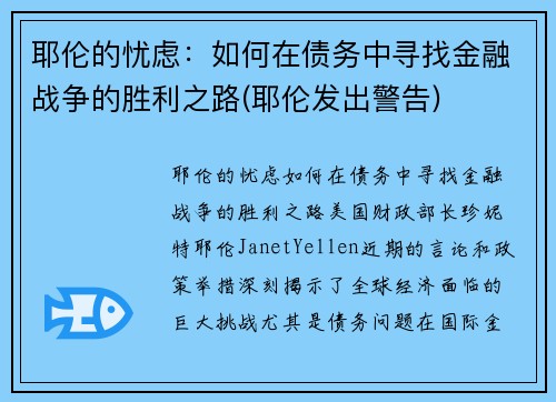 耶伦的忧虑：如何在债务中寻找金融战争的胜利之路(耶伦发出警告)