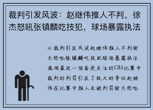 裁判引发风波：赵继伟推人不判，徐杰怒吼张镇麟吃技犯，球场暴露执法漏洞